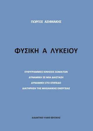 Φυσική Α΄ Λυκείου, , Γιώργος Π. Ασημάκης, Ιδιωτική Έκδοση, 2023
